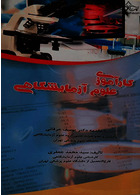 کارآموزی علوم آزمایشگاهی