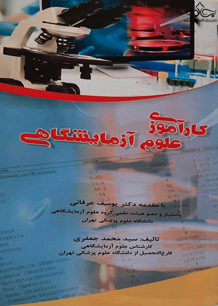 کارآموزی علوم آزمایشگاهی