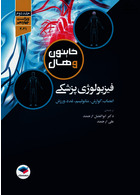 فیزیولوژی پزشکی گایتون و هال 2021 دکتر ارجمند جلد2