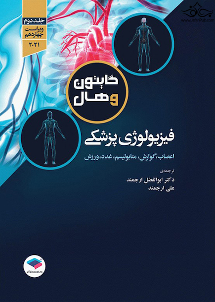 فیزیولوژی پزشکی گایتون و هال 2021 دکتر ارجمند جلد2