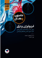 فیزیولوژی پزشکی گایتون و هال 2021 جلد 1