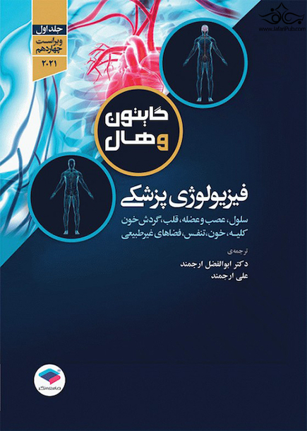 فیزیولوژی پزشکی گایتون و هال 2021 جلد 1