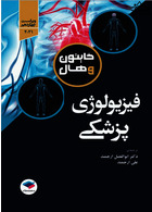 فیزیولوژی پزشکی گایتون و هال 2021 دکتر ارجمند تک جلدی