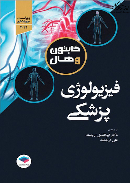 فیزیولوژی پزشکی گایتون و هال 2021 دکتر ارجمند تک جلدی