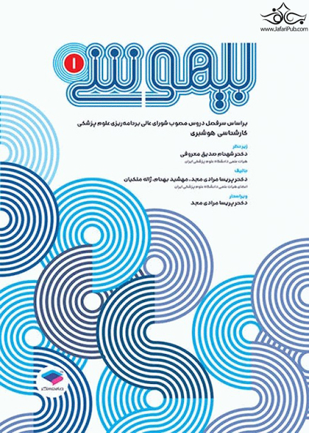 بیهوشی 1