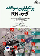 پرتکرارترین سوالات آزمون RN