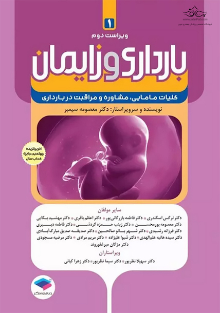 بارداری و زایمان دکتر سیمبر جلد 1 ویراست دوم