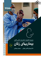 مجموعه کتابهای امتحان یار مامایی گلبان بیماریهای زنان