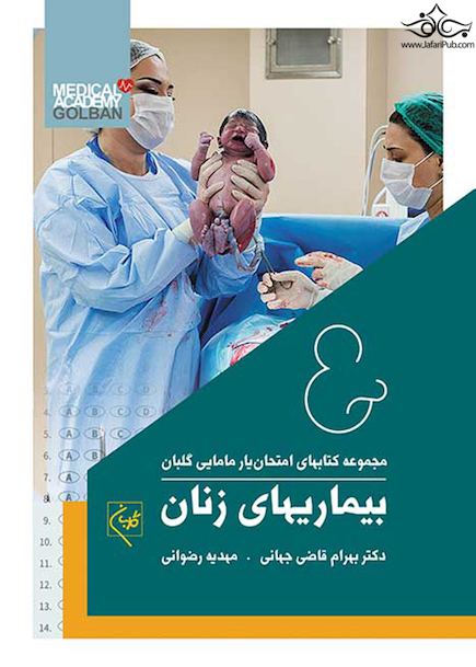 مجموعه کتابهای امتحان یار مامایی گلبان بیماریهای زنان