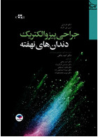 جراحی پیزوالکتریک دندان های نهفته