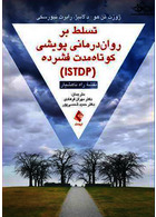 تسلط بر روان درمانی پویشی کوتاه مدت فشرده (ISTDP) نقشه راه ناهشیار