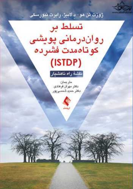 تسلط بر روان درمانی پویشی کوتاه مدت فشرده (ISTDP) نقشه راه ناهشیار