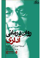 روان درمانی آدلری