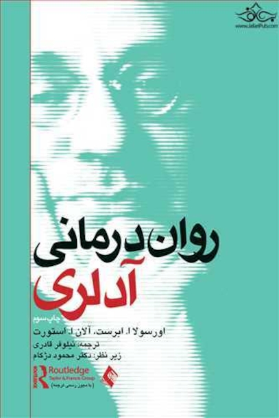 روان درمانی آدلری