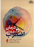 درمان 30 دقیقه ای اضطراب