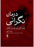 درمان نگرانی هفت گام برای غلبه بر نگرانی