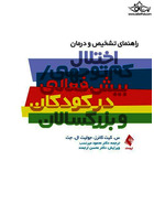 راهنمای تشخیص و درمان اختلال کم توجهی بیش فعالی در کودکان و بزرگسالان