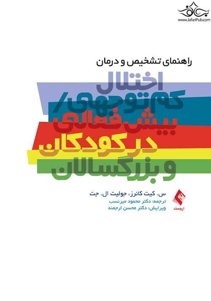 راهنمای تشخیص و درمان اختلال کم توجهی بیش فعالی در کودکان و بزرگسالان
