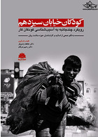 کودکان خیابان سیزدهم (رویکرد چند جانبه به آسیب شناسی کودکان کار)