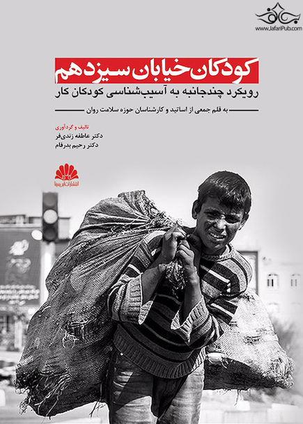 کودکان خیابان سیزدهم (رویکرد چند جانبه به آسیب شناسی کودکان کار)