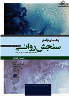 راهنمای جامع سنجش روانی مارنات