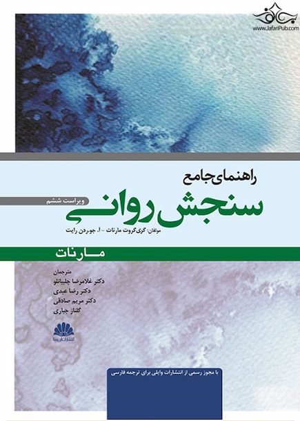 راهنمای جامع سنجش روانی مارنات