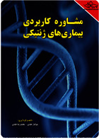 مشاوره کاربردی بیماری های ژنتیکی