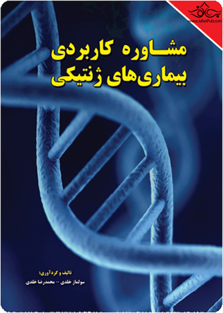 مشاوره کاربردی بیماری های ژنتیکی