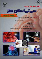 تفسیر گام به گام و کاربردی سی تی اسکن مغز (مقدماتی تا پیشرفته)