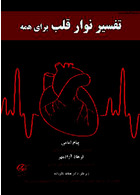 تفسیر نوار قلب برای همه (تمام رنگی)