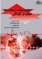 سنکوپ و سرگیجه، درد قفسه سینه ، سوفل در کودکان