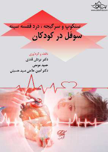 سنکوپ و سرگیجه، درد قفسه سینه ، سوفل در کودکان