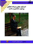 استراتژی جهانی و برنامه عملیاتی پیرامون سالمندی و سلامت