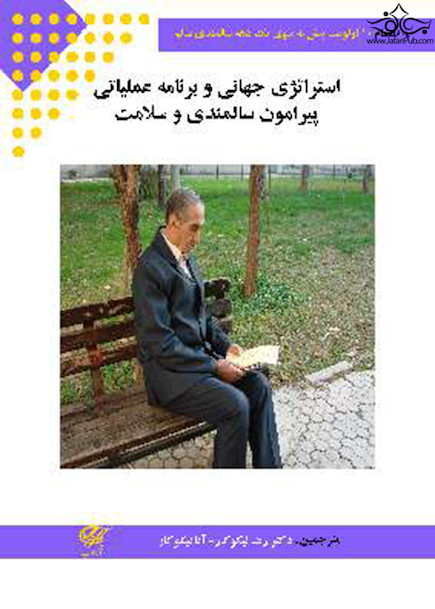 استراتژی جهانی و برنامه عملیاتی پیرامون سالمندی و سلامت