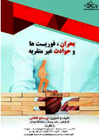 بحران، فوریت ها و حوادث غیر مترقبه