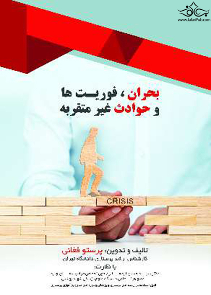 بحران، فوریت ها و حوادث غیر مترقبه