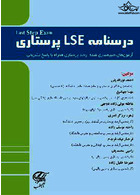 درﺳﻨﺎﻣﻪ LSE ﭘﺮﺳﺘﺎری