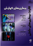 کارنت بیماری های داخلی - بیماری های گوارش