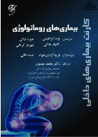 کارنت بیماری های داخلی - بیماری های روماتولوژی