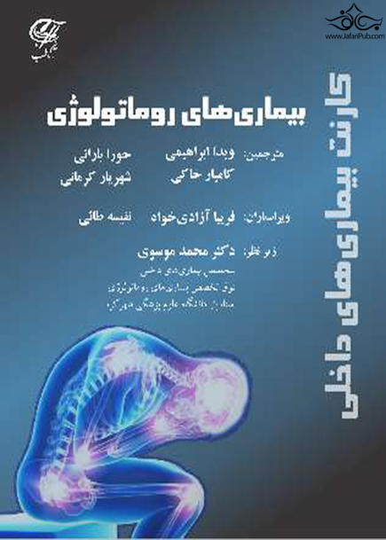 کارنت بیماری های داخلی - بیماری های روماتولوژی