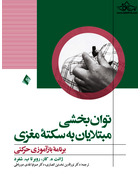 توانبخشی مبتلایان به سکته مغزی برنامه بازآموزی حرکتی