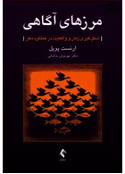 مرزهای آگاهی شکل گیری زمان و واقعیت در عملکرد مغز