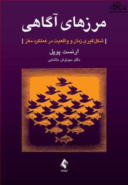 مرزهای آگاهی شکل گیری زمان و واقعیت در عملکرد مغز