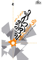 طرحواره درمانی برای استرس شغلی