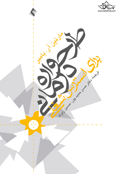 طرحواره درمانی برای استرس شغلی