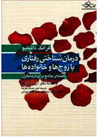درمان شناختی رفتاری با زوج ها و خانواده ها راهنمای جامع برای درمانگران