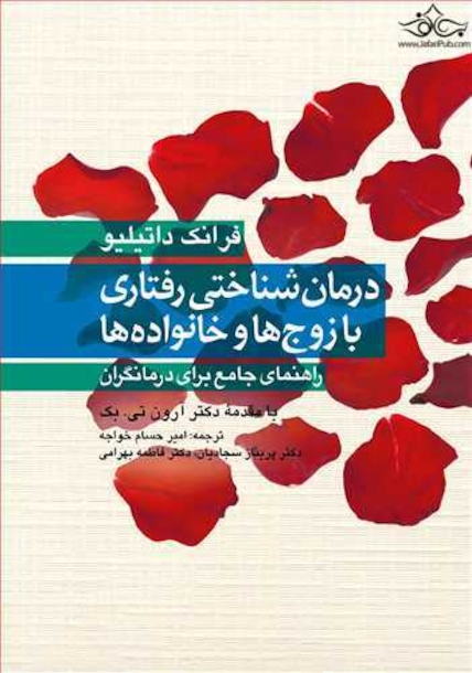 درمان شناختی رفتاری با زوج ها و خانواده ها راهنمای جامع برای درمانگران