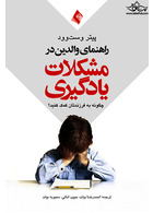 راهنمای والدین در مشکلات یادگیری چگونه به فرزندانتان کمک کنید؟