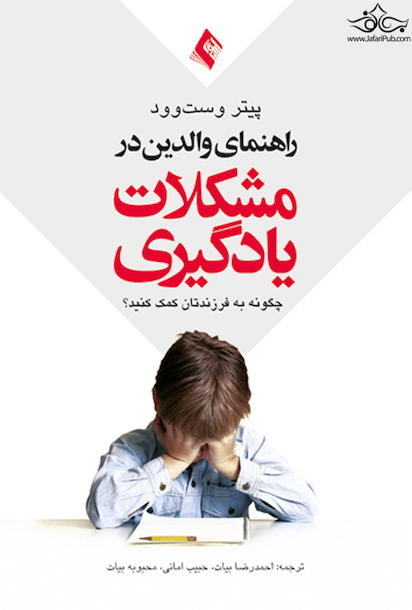 راهنمای والدین در مشکلات یادگیری چگونه به فرزندانتان کمک کنید؟