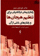 رفتار درمانی دیالکتیکی برای تنظیم هیجان ها و رفتارهای ناشی از آن